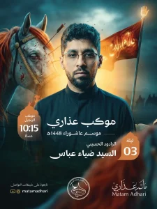 موكب عذاري للزنجيل ليلة 3 محرم