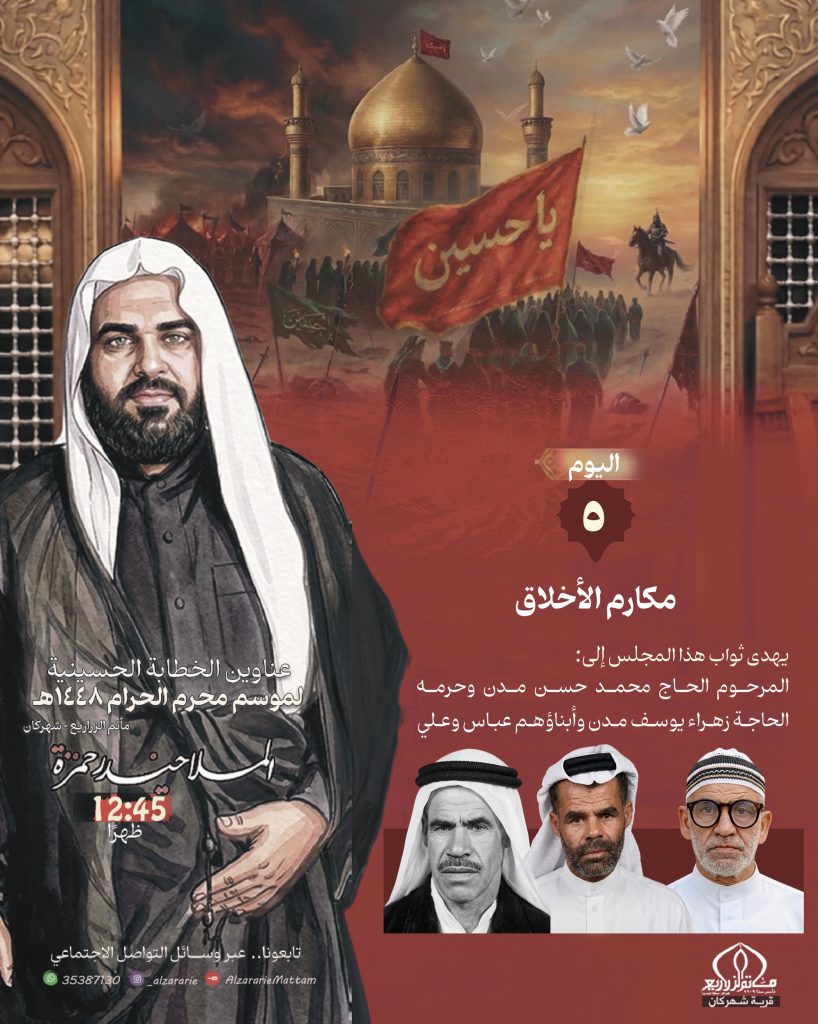 مكارم الأخلاق - الملا حيدر رحمة
