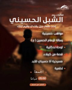 يوم الشبل الحسيني
