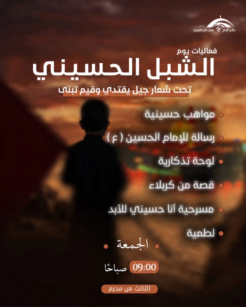 يوم الشبل الحسيني