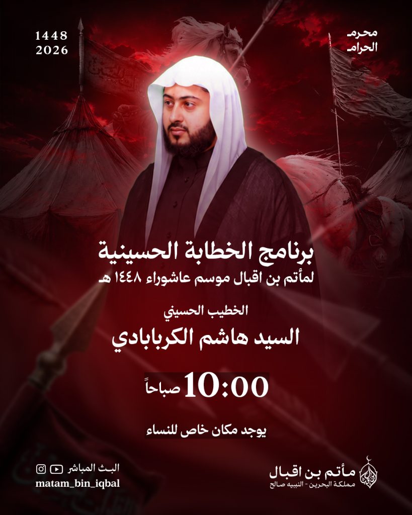 برنامج الخطابة الحسينية - مأتم بن إقبال (المجلس الصباحي)