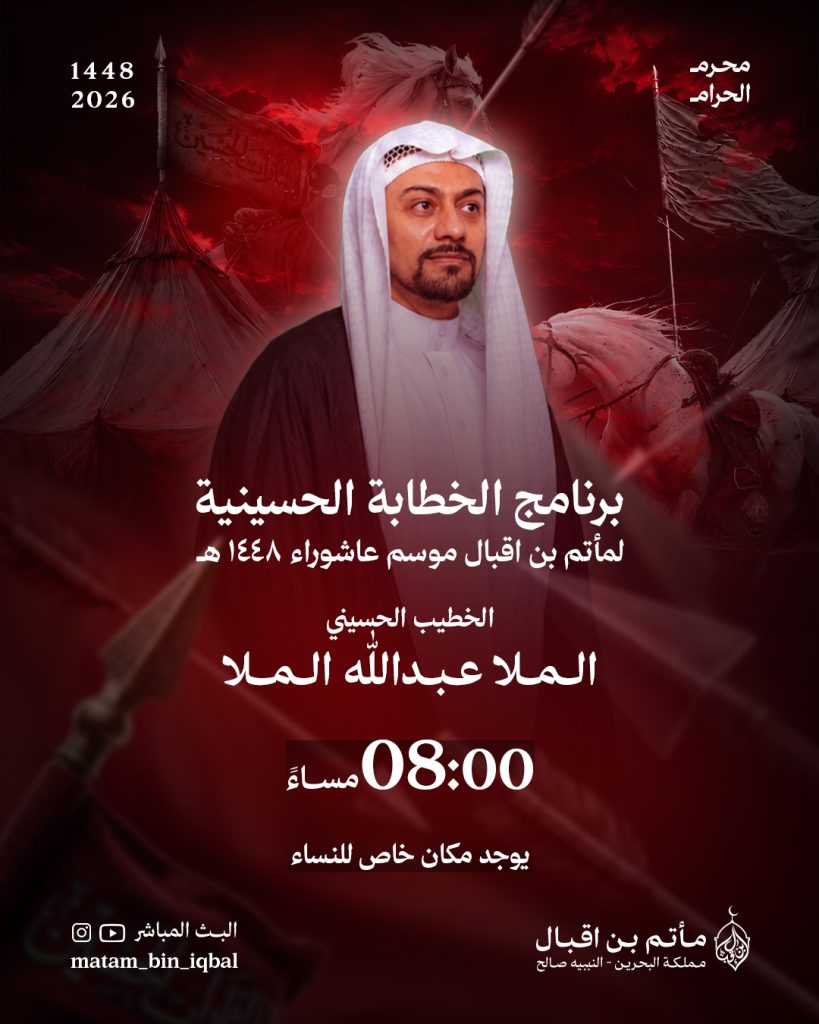 برنامج الخطابة الحسينية - مأتم بن إقبال