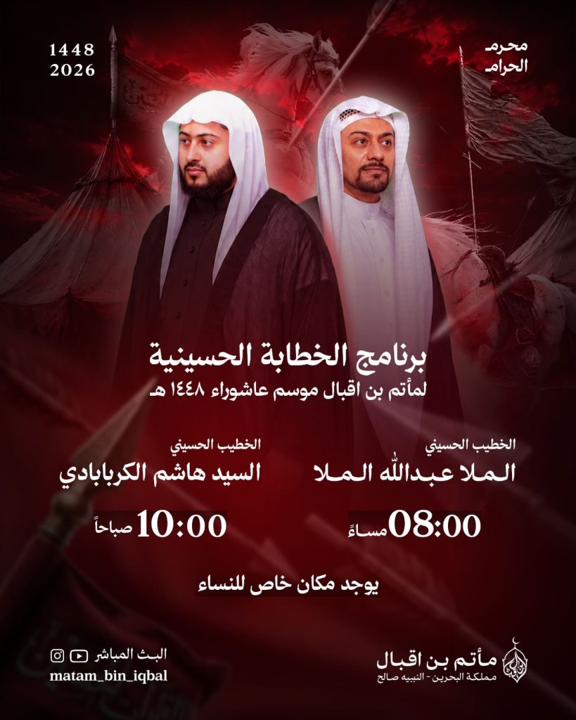 برنامج الخطابة الحسينية لموسم عاشوراء 1448 ه