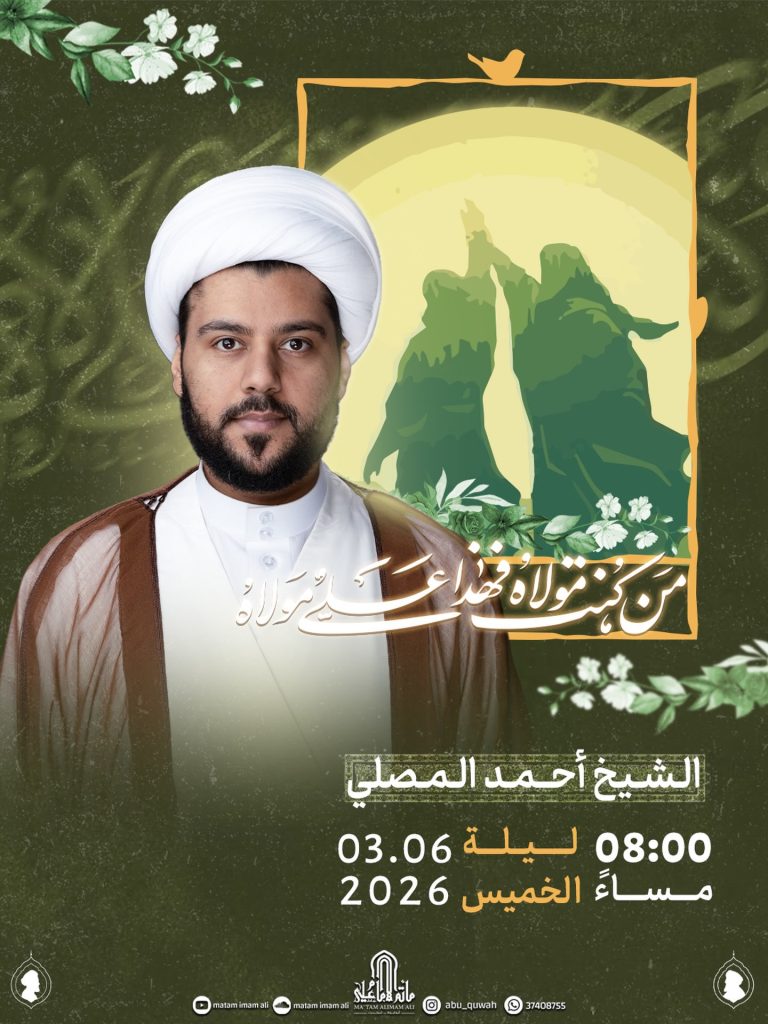 ذكرى عيد الغدير الأغر - الشيخ أحمد المصلي