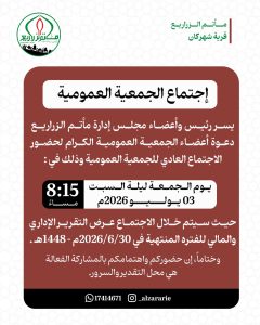 اجتماع الجمعية العمومية لمأتم الزراريع