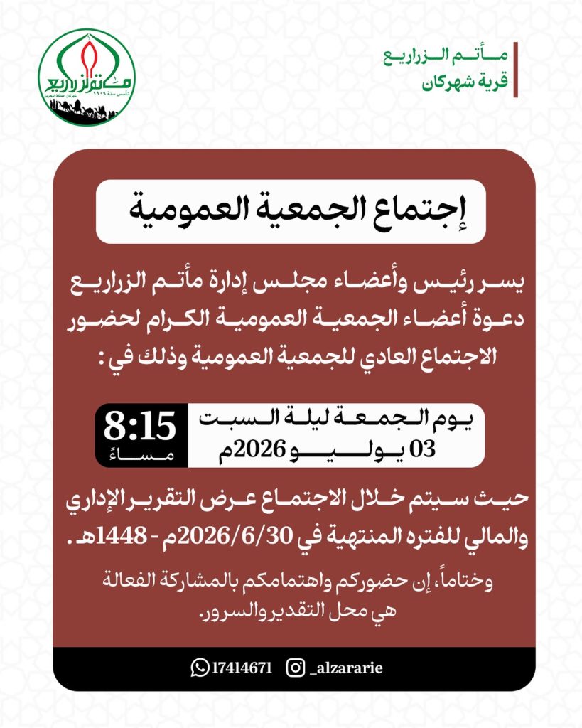 اجتماع الجمعية العمومية لمأتم الزراريع