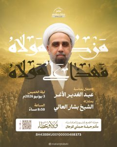 الاحتفال بذكرى عيد الغدير الأغر - الشيخ بشار العالي