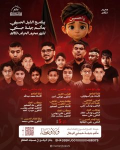 برنامج الشبل الحسيني