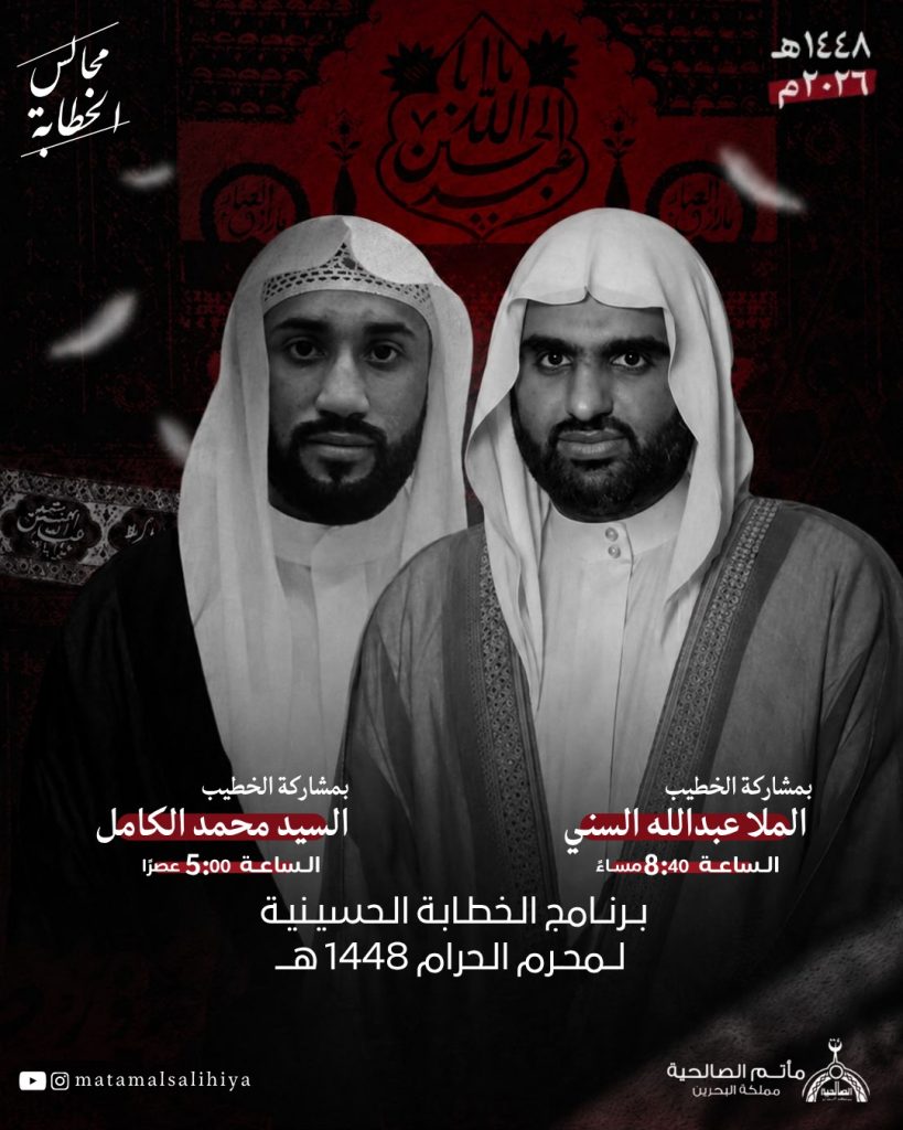 برنامج الخطابة الحسينية - مأتم الصالحية