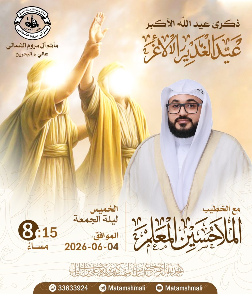 إحياء ذكرى عيد الغدير الأغر ليلة الجمعة 4 يونيو 2026 - الملا حسين المعلم
