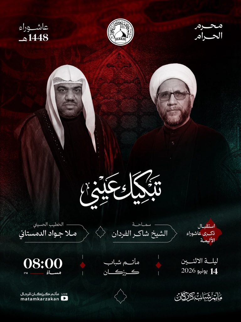 تبكيك عيني - استقبال ذكرى عاشوراء الأليمة