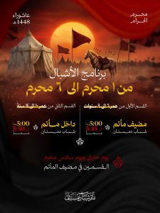 برنامج موكب عزاء الأشبال