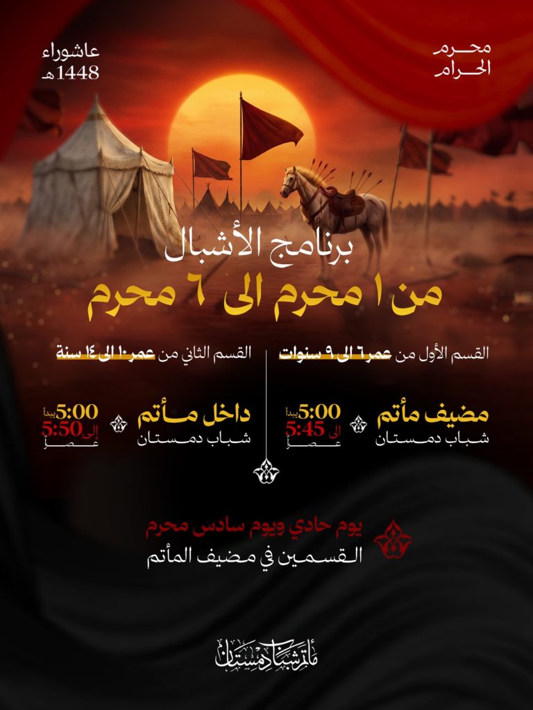 برنامج موكب عزاء الأشبال