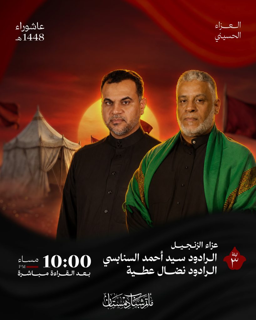 عزاء الزنجيل - ليلة الثالث