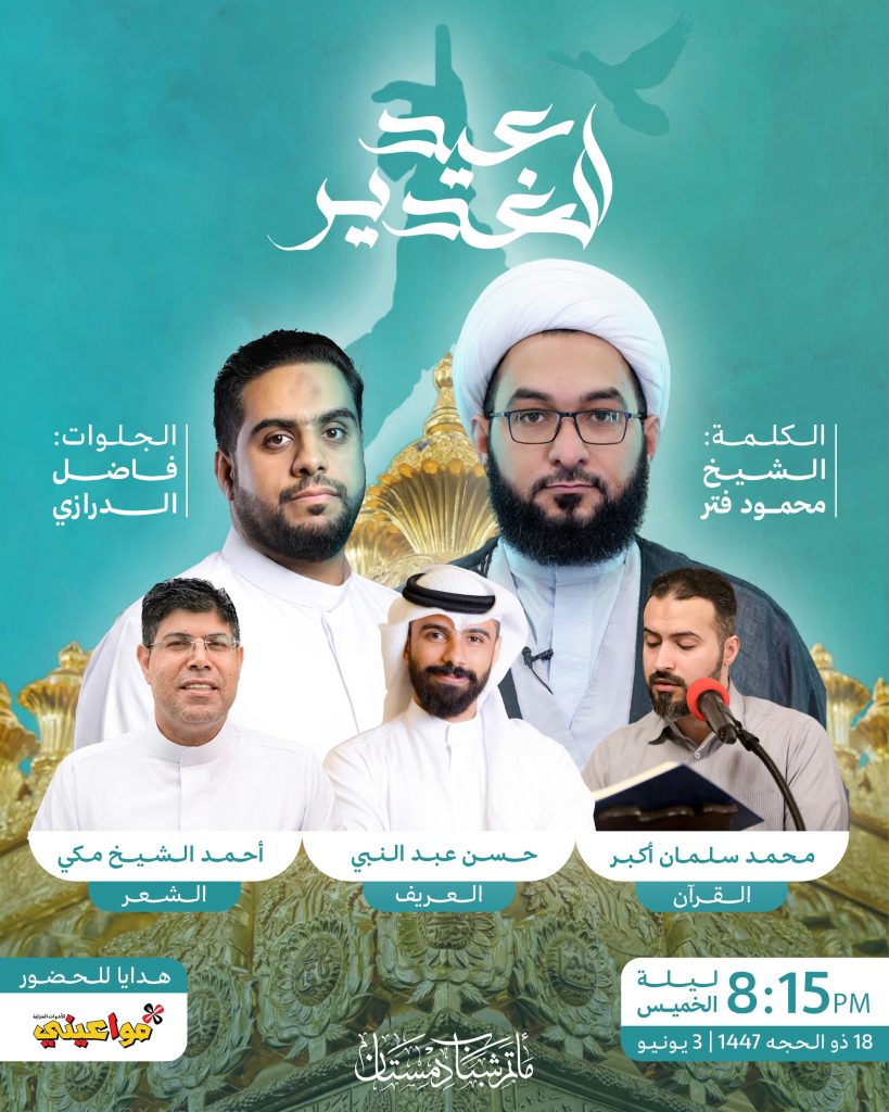 احتفال بعيد الغدير الأغر