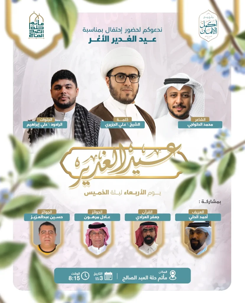 برنامج احتفال عيد الولاية - عيد الغدير الأغر - ليلة الخميس 3 يونيو 2026