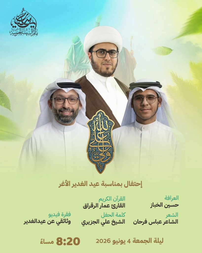 احتفال عيد الغدير الأغر - ليلة الجمعة 4 يونيو 2026