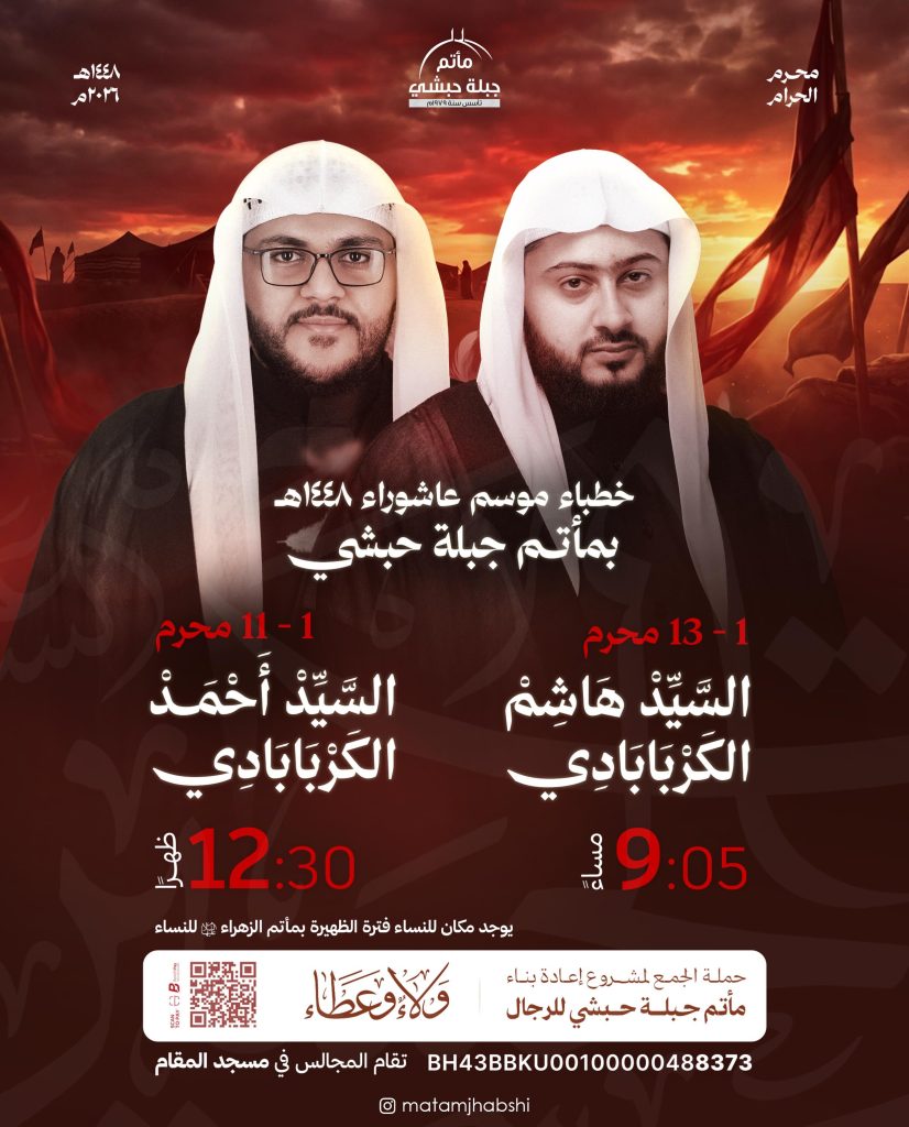 برنامج الخطابة الحسينية لموسم عاشوراء ١٤٤٨ه