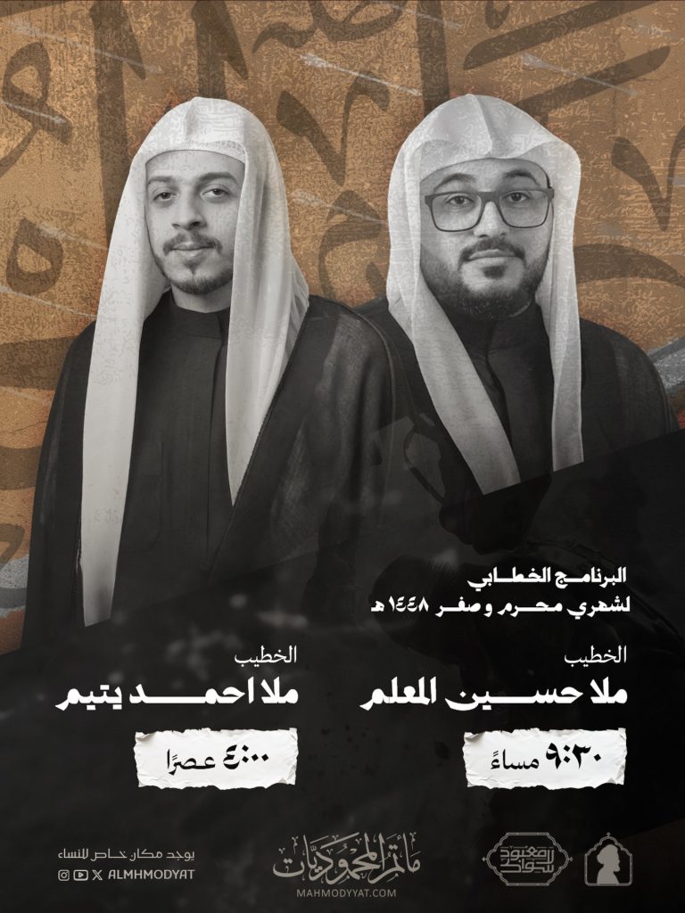 البرنامج الخطابي لشهري محرم وصفر 1448 ه