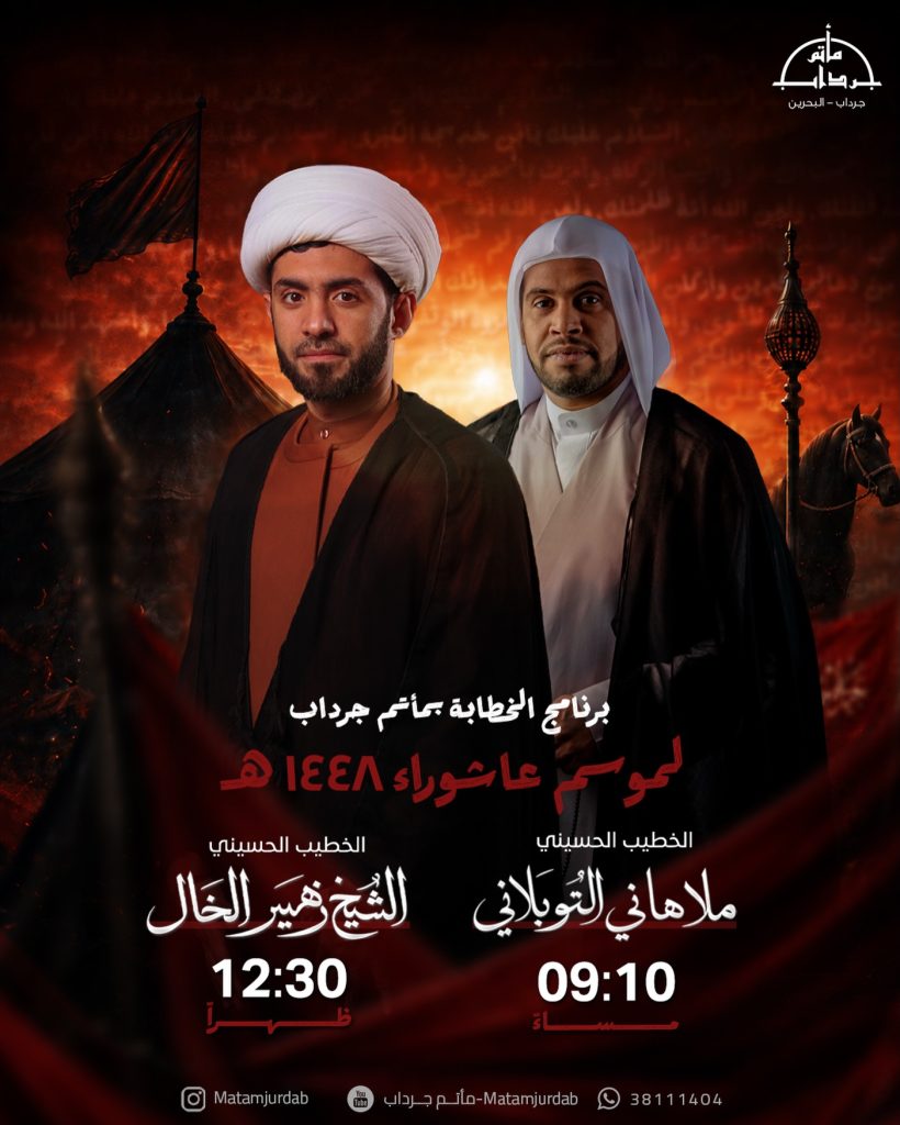 برنامج الخطابة الحسينية - مأتم جرداب