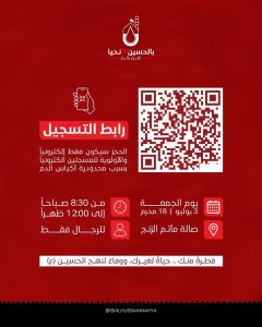 حملة بالحسين نحيا الرابعة للتبرع بالدم