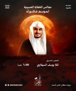 مجالس الخطابة الحسينية - مأتم الحرز