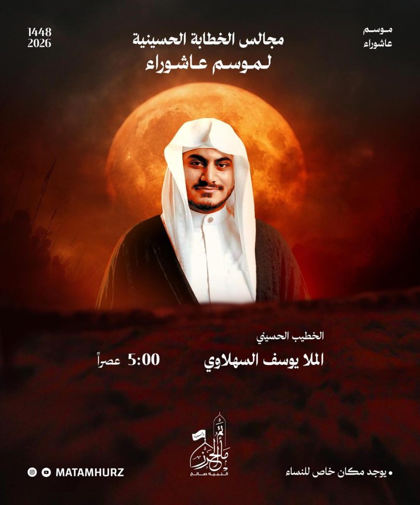 مجالس الخطابة الحسينية - مأتم الحرز
