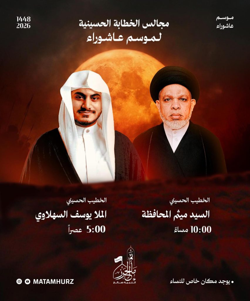 مجالس الخطابة الحسينية - مأتم الحرز