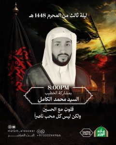 مجلس ليلة ثالث محرم