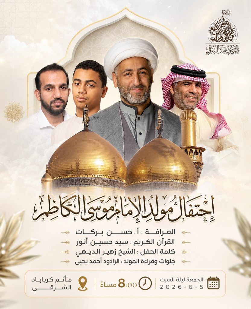 احتفال بمولد الإمام موسى الكاظم (ع) - ليلة السبت 5 يونيو 2026
