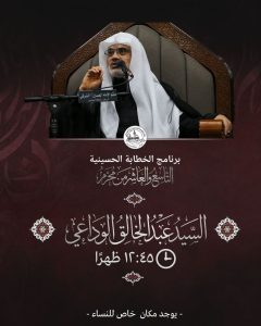 برنامج الخطابة الحسينية التاسع والعاشر من محرم