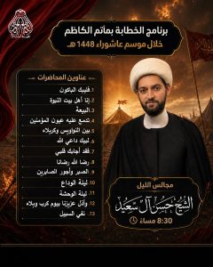 برنامج الخطابة - مأتم الكاظم (ع) النويدرات