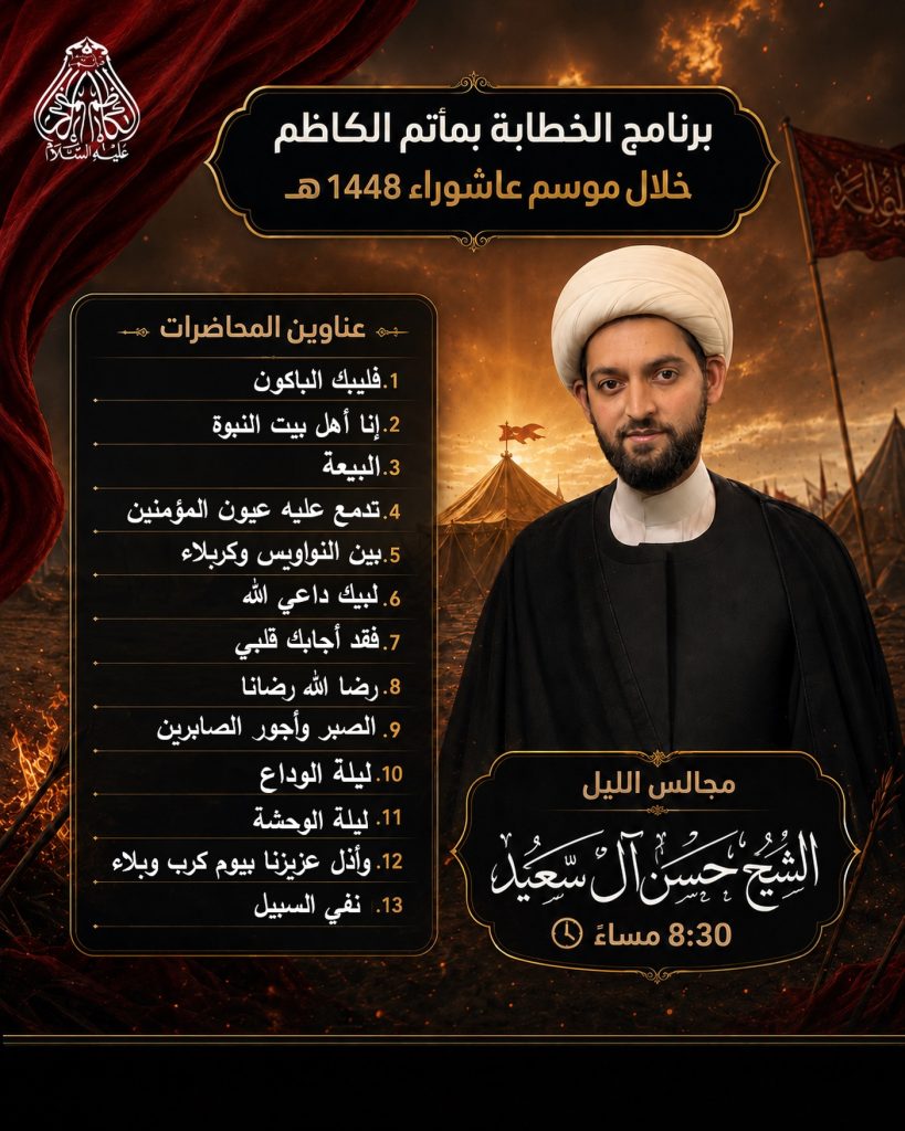 برنامج الخطابة - مأتم الكاظم (ع) النويدرات