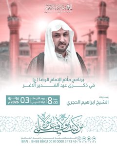 برنامج عيد الغدير الأغر بمشاركة الشيخ ابراهيم الحجري - مأتم الإمام الرضا (ع)