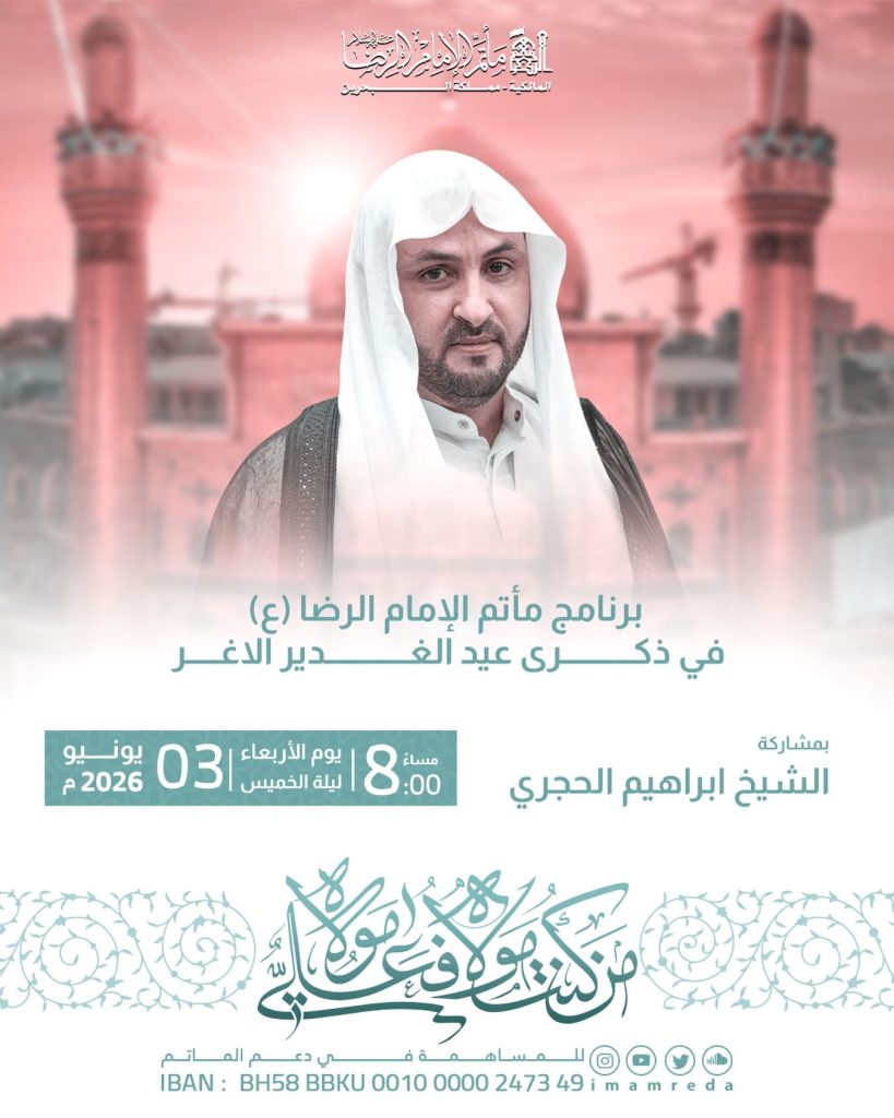 برنامج عيد الغدير الأغر بمشاركة الشيخ ابراهيم الحجري - مأتم الإمام الرضا (ع)
