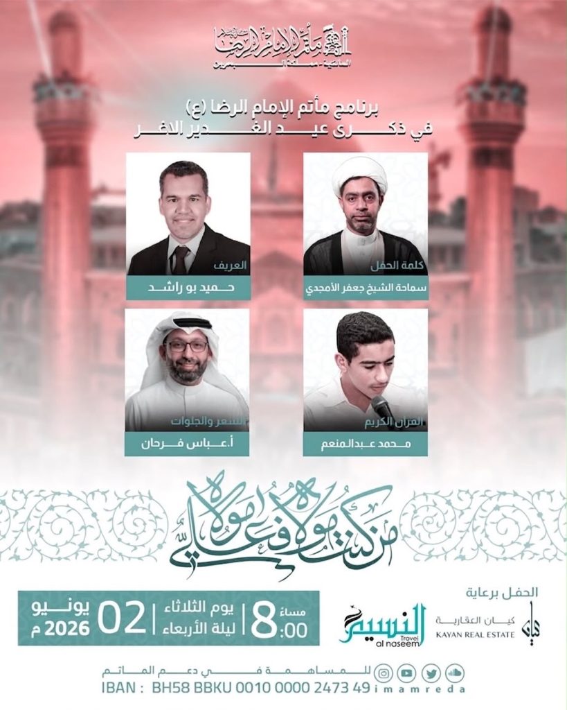 برنامج الاحتفال بعيد الغدير الأغر - مأتم الإمام الرضا (ع) - سماحة الشيخ جعفر الأمجدي