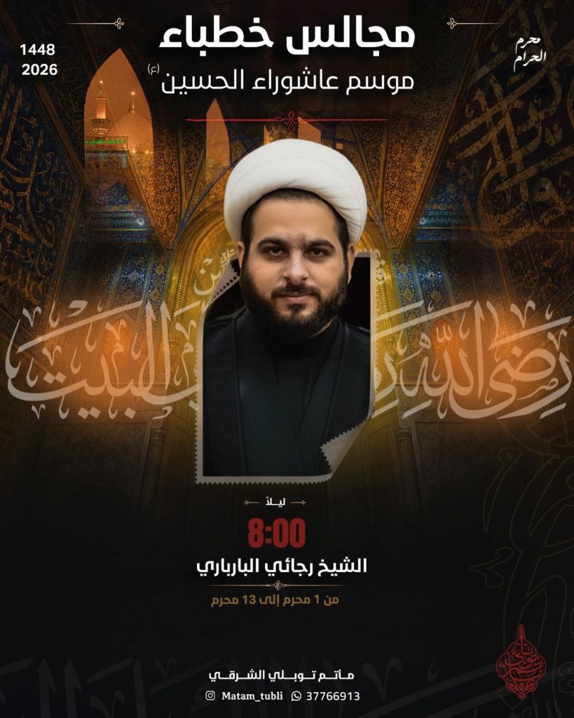 مجالس خطباء عاشوراء (مساءً) - مأتم توبلي الشرقي