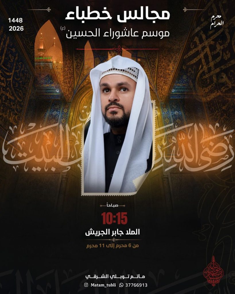 مجالس خطباء عاشوراء (صباحاً) - مأتم توبلي الشرقي