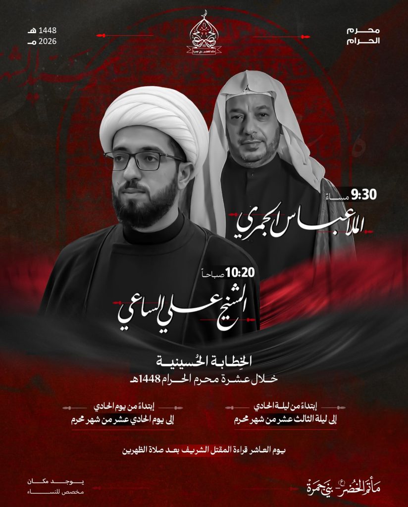 الخطابة الحسينية - مأتم الخضر