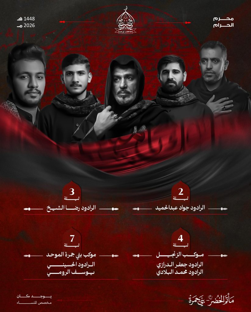 برنامج مجالس العزاء - مأتم الخضر