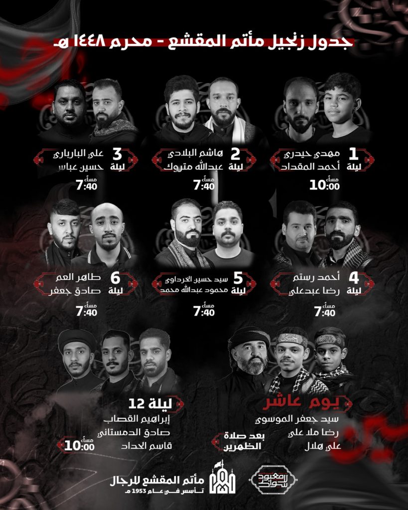 جدول زنجيل مأتم المقشع