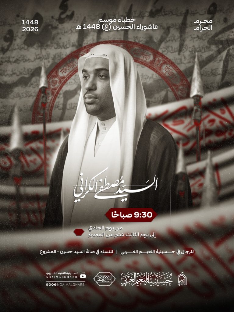 خطباء موسم عاشوراء - حسينية النعيم الغربي (السيد مصطفى الكراني)