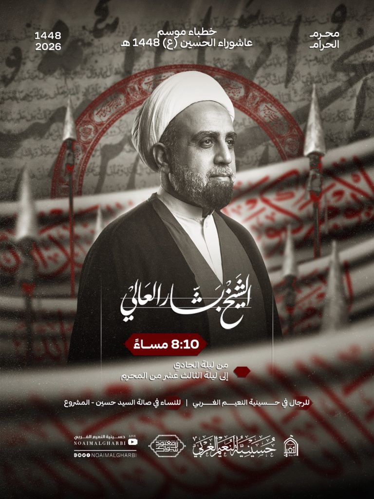 خطباء موسم عاشوراء - حسينية النعيم الغربي (الشيخ بشار العالي)