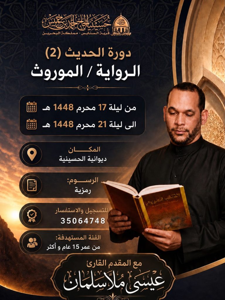دورة الحديث (2) الرواية / الموروث