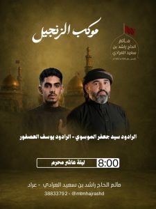 موكب الزنجيل ليلة عاشر محرم