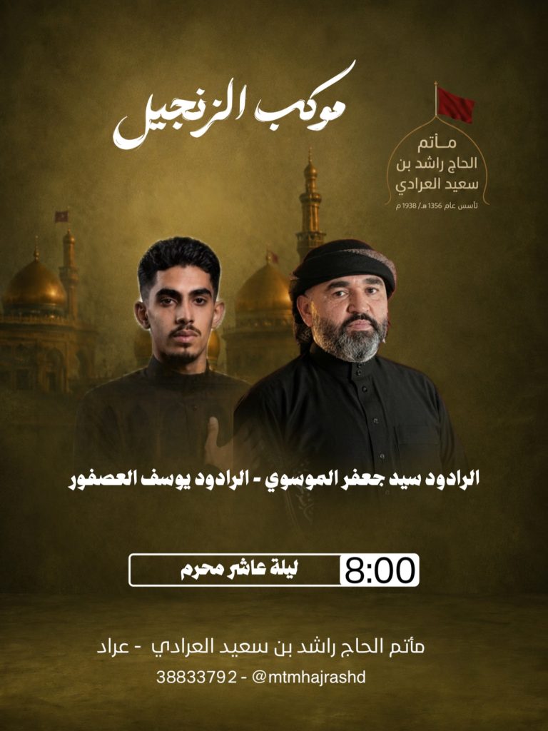 موكب الزنجيل ليلة عاشر محرم