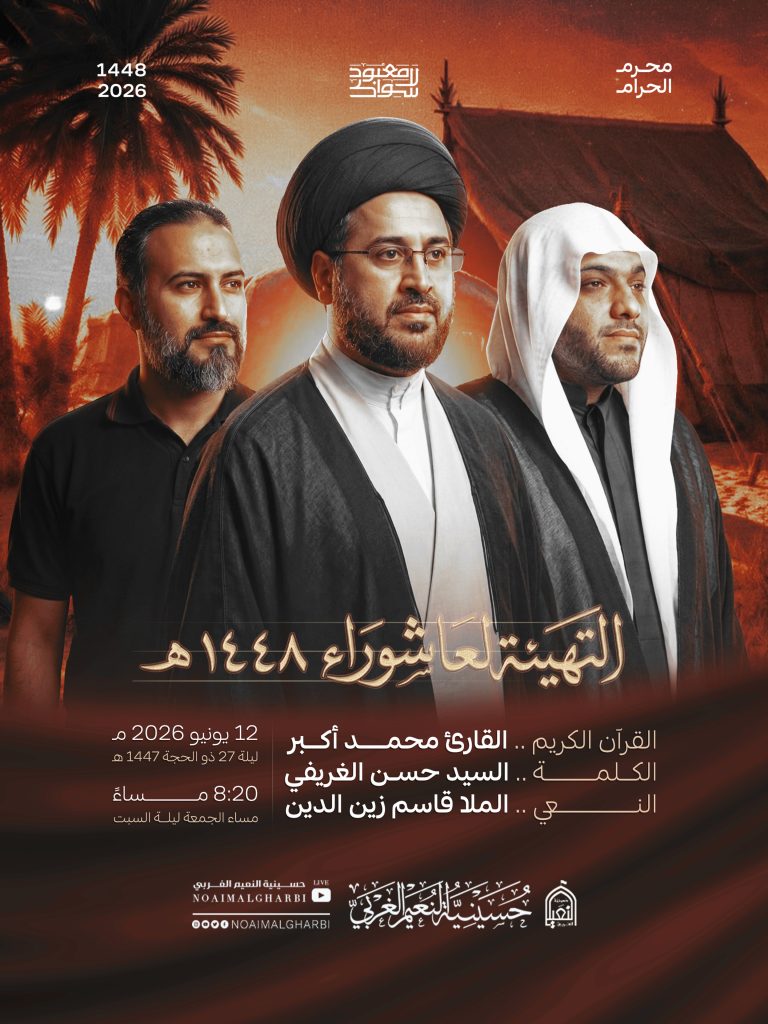 ليلة التهيئة لموسم عاشوراء 1448 ه