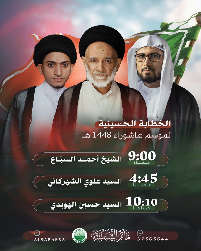 الخطابة الحسينية - مأتم السباسبة