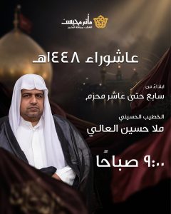 مجالس عاشوراء 1448