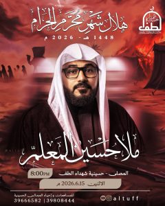 مجلس استقبال شهر محرم الحرام ١٤٤٨ه - ملا حسين المعلم